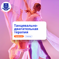 Танцевально-двигательная терапия. Курсы переподготовки