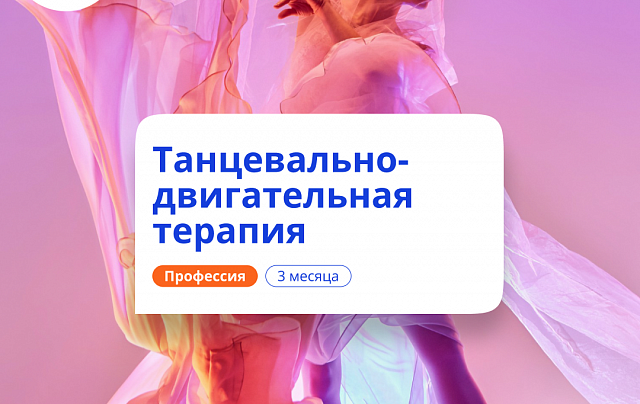 Танцевально-двигательная терапия. Курсы переподготовки