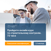 Строительный контроль (72ч)