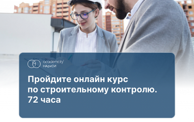Строительный контроль (72ч)