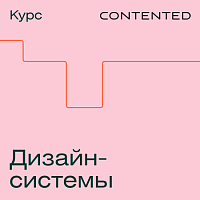 Дизайн-системы