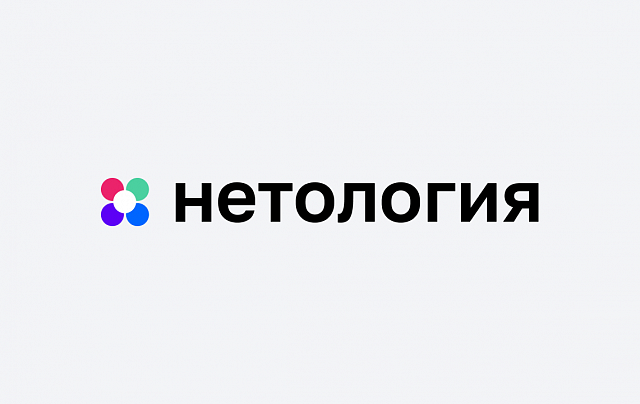 Нетология