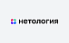 Нетология