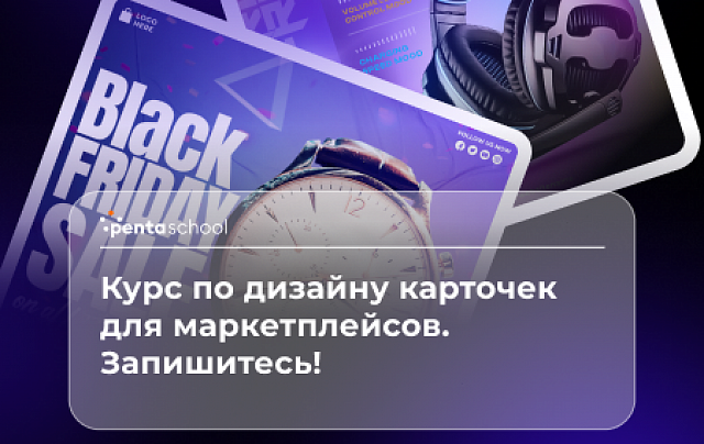 Курс по дизайну карточек для маркетплейсов. Запишитесь!