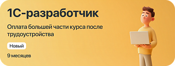 Курс "1С-разработчик" с оплатой большей части курса после трудоустройства