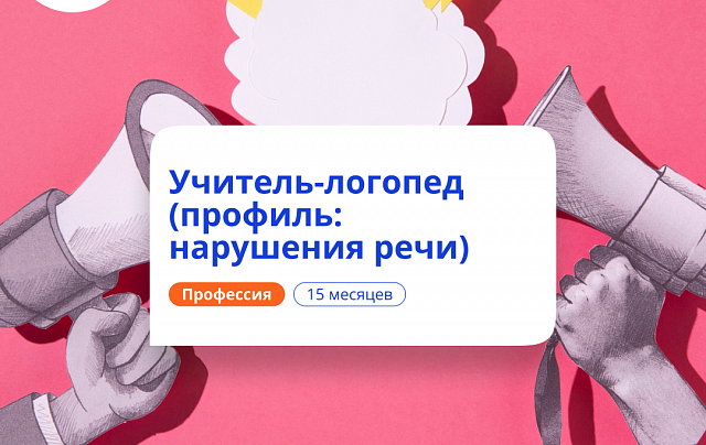 Учитель-логопед и нейропсихолог. Курсы переподготовки