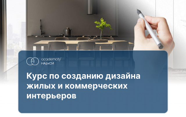 Дизайн жилых и коммерческих интерьеров