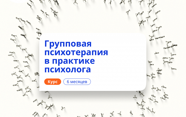 Групповая психотерапия. Курсы переподготовки