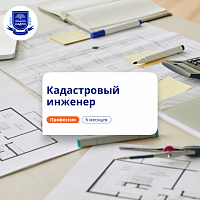 Кадастровый инженер. Курсы переподготовки