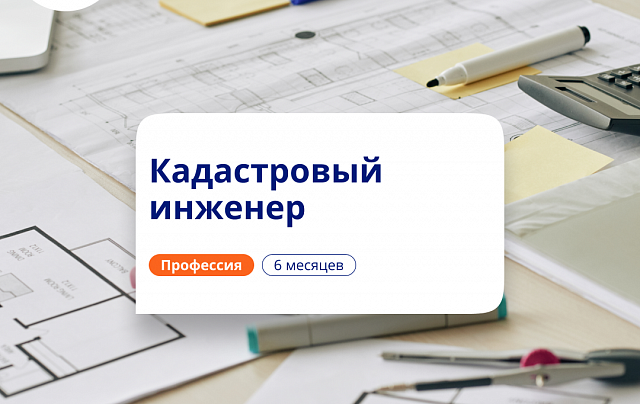 Кадастровый инженер. Курсы переподготовки