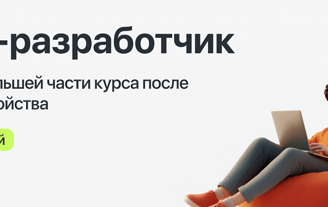 Курс "Java-разработчик" с оплатой большей части курса после трудоустройства