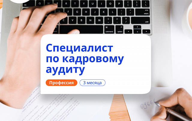 Кадровый аудитор. Курсы переподготовки