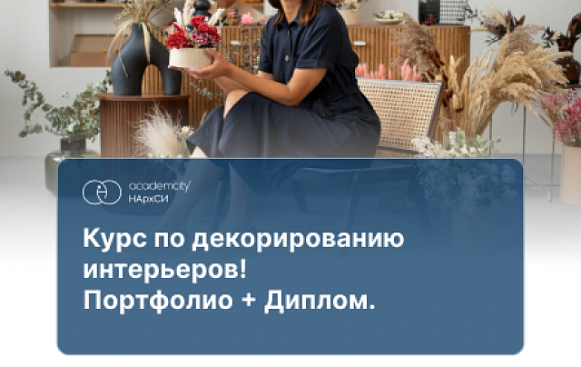 Интерьерный декоратор