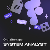 Системный аналитик с нуля