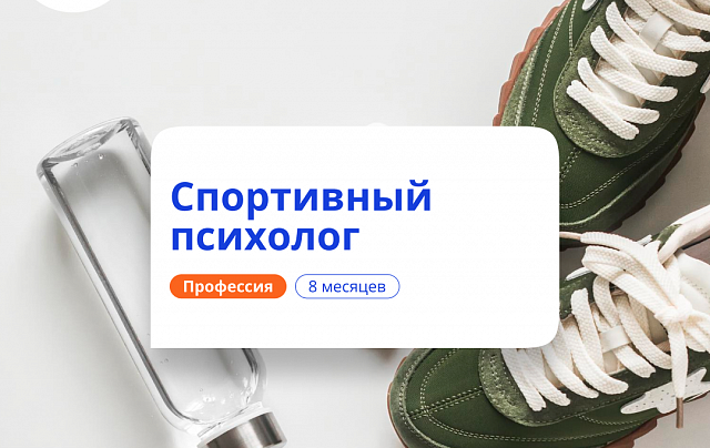 Спортивный психолог. Курсы переподготовки