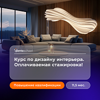 Дизайн интерьера. Углубленный курс