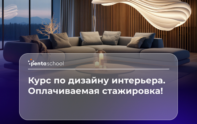 Дизайн интерьера. Углубленный курс