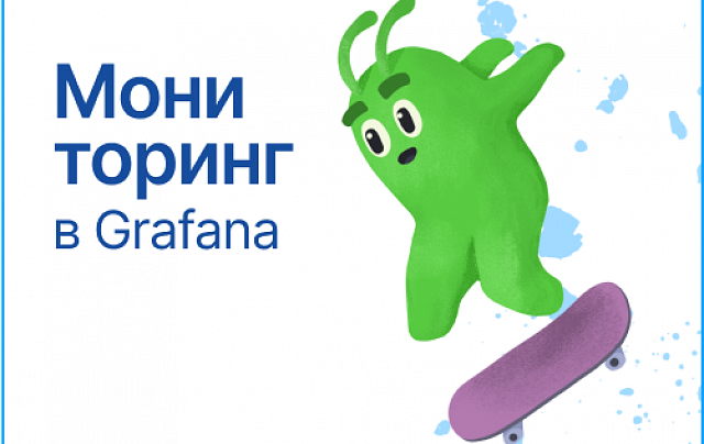 Мониторинг в Grafana