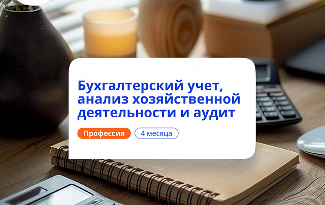 Бухгалтерский учет, АХД и аудит. Курсы переподготовки