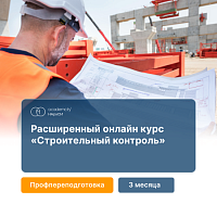 Строительный контроль (320 ч)