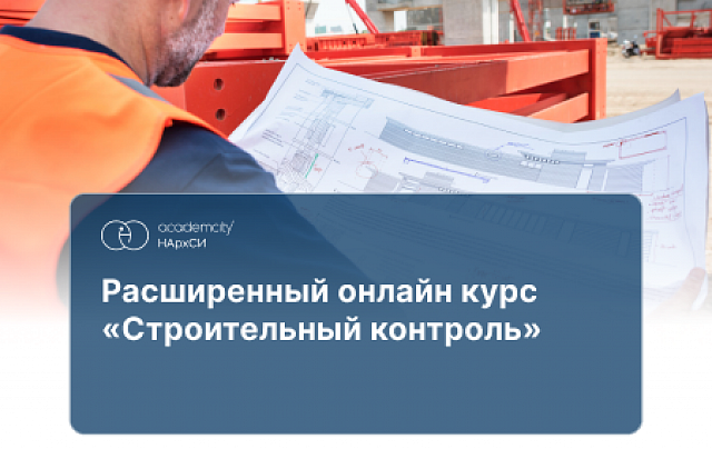 Строительный контроль (320 ч)
