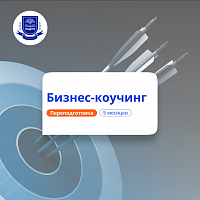 Бизнес-коучинг. Курсы переподготовки