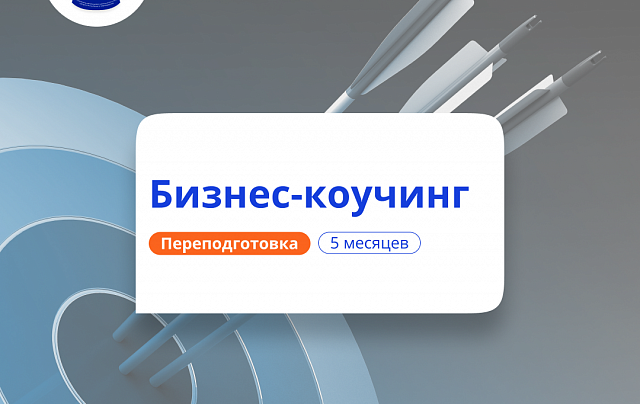 Бизнес-коучинг. Курсы переподготовки