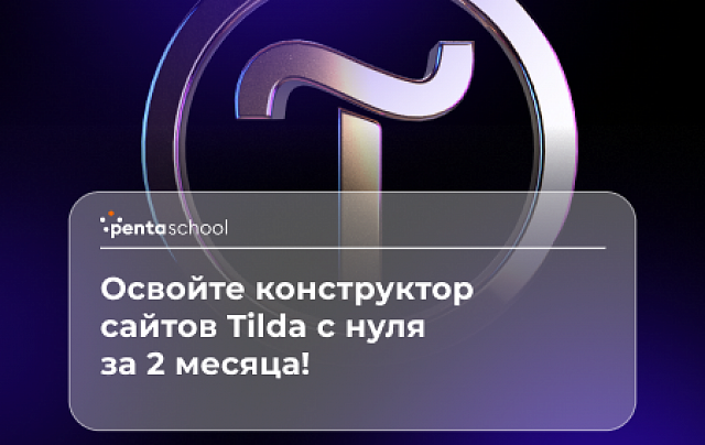 Дизайн сайтов на Tilda