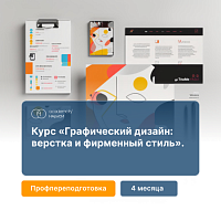 Графический дизайн: основы верстки и фирменный стиль