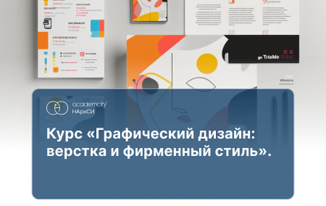 Графический дизайн: основы верстки и фирменный стиль