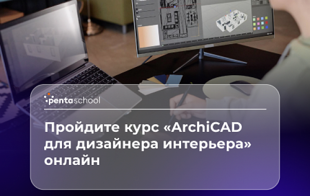 ArchiCAD для дизайнера интерьера: проектирование и визуализация