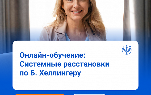 Системная терапия по Б. Хеллингеру