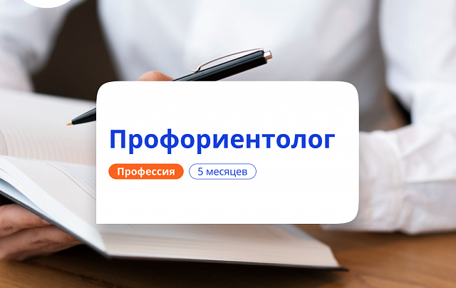 Психолог-профориентолог для взрослых. Переподготовка