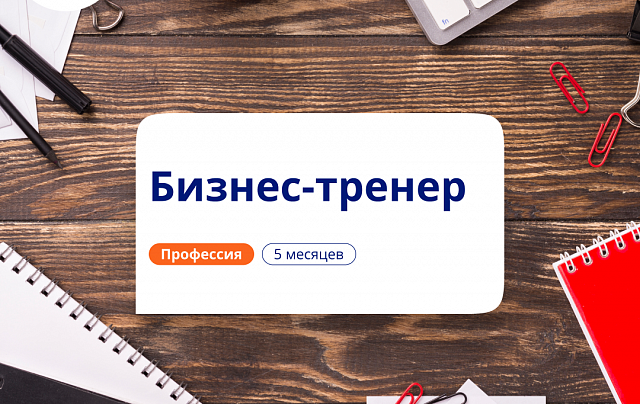 Бизнес-тренер. Курсы переподготовки