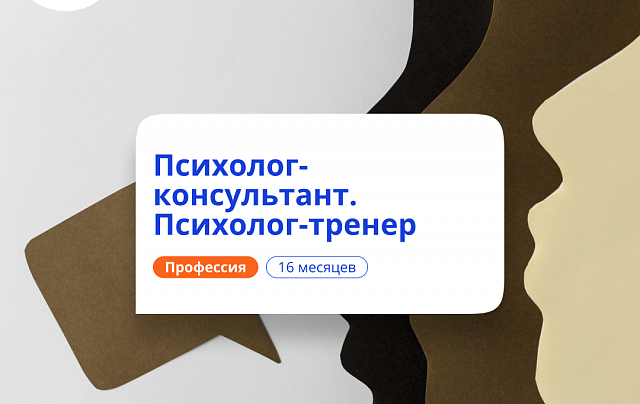 Психолог-тренер. Курсы переподготовки