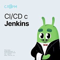 Непрерывная разработка с помощью Jenkins (СI/CD)