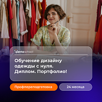 Дизайнер одежды: базовый курс