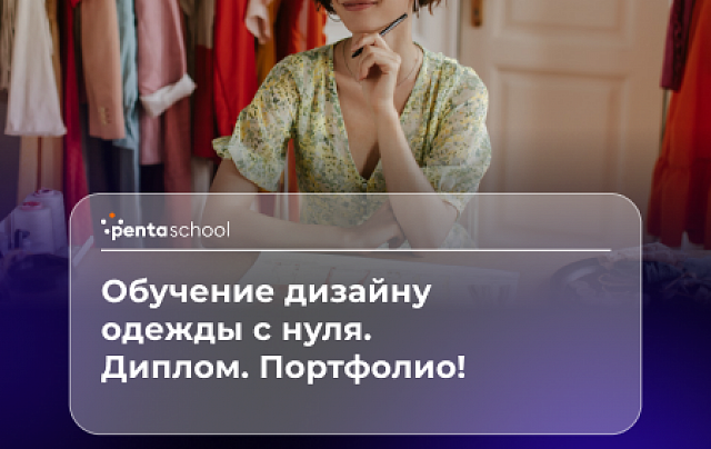 Дизайнер одежды: базовый курс