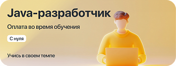 Курс "Java-разработчик" с оплатой во время учёбы