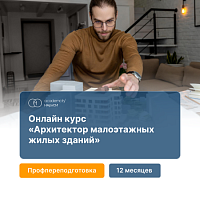Малоэтажные жилые здания