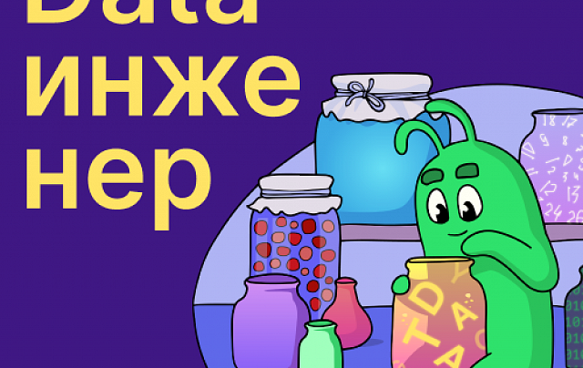 Инженер данных: основы работы