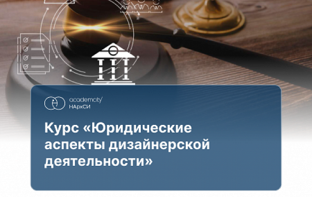 Юридические аспекты дизайнерской деятельности