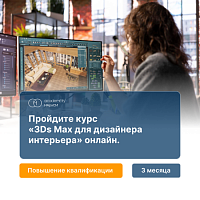 3ds Max в дизайне интерьера