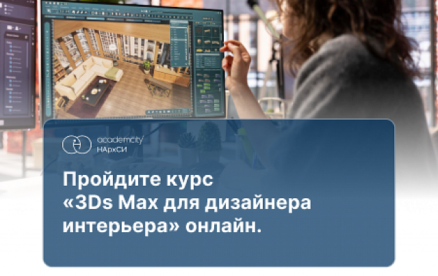 3ds Max в дизайне интерьера