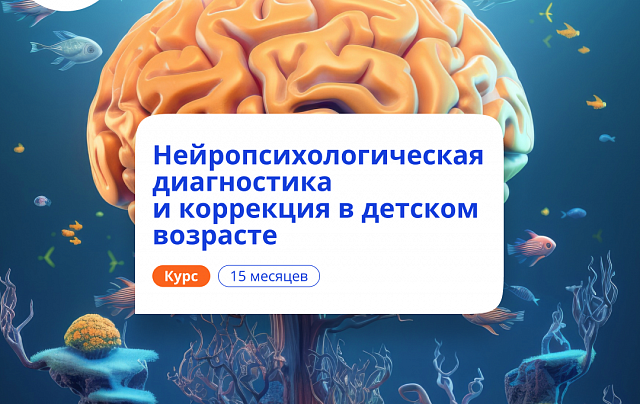 Нейропсихологическая диагностика у детей. Переподготовка