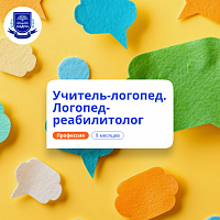 Учитель-логопед и логопед-реабилитолог. Переподготовка