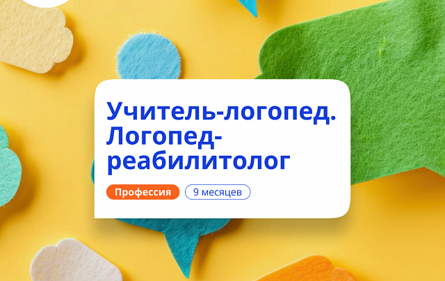 Учитель-логопед и логопед-реабилитолог. Переподготовка