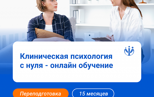 Клинический психолог: обучение с нуля