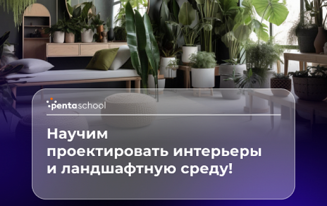 Дизайн интерьерной и ландшафтной среды