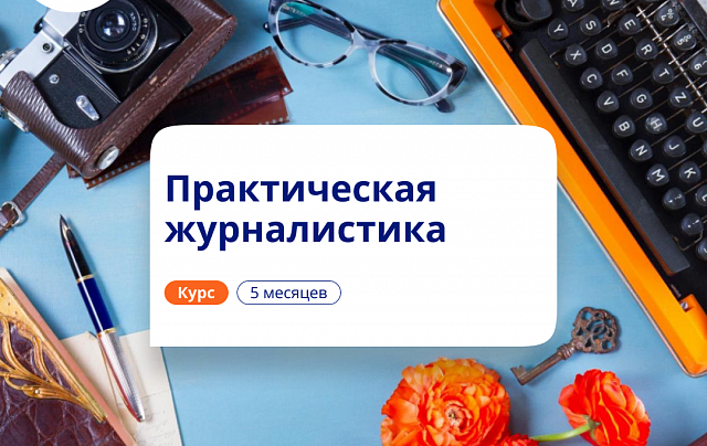 Практическая журналистика. Курсы переподготовки